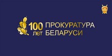 100 лет со дня образования органов прокуратуры Республики Беларусь